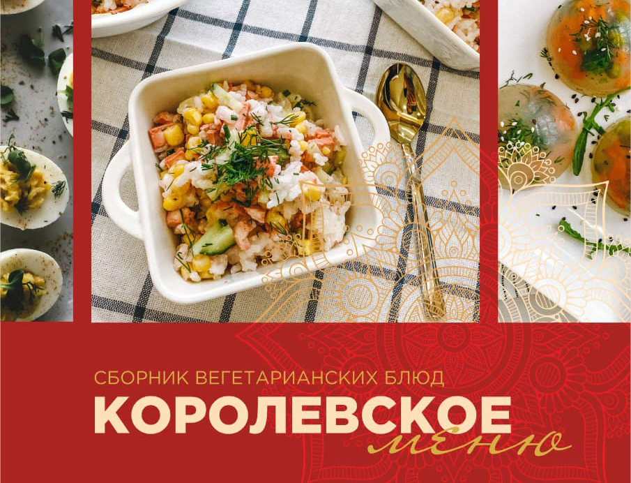 Королевское меню