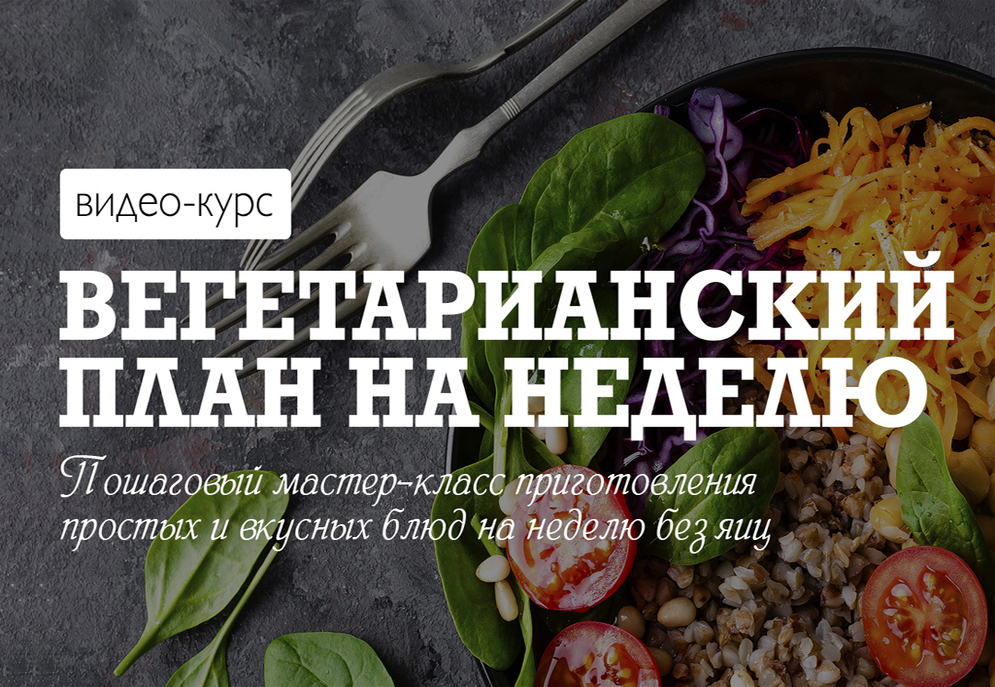 Вегетарианский план на неделю